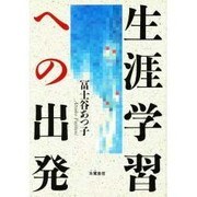 生涯学習への出発 [単行本]