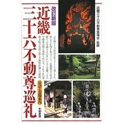 近畿三十六不動尊巡礼 改訂新版 [単行本]