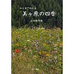 ひと目でわかる美ヶ原の四季 [単行本]