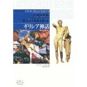 ギリシア神話 [単行本]