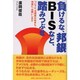 負けるな、邦銀BISなど、踏みつぶせ―ついでに、北朝鮮の始末も、邦銀に、お願いします [単行本]