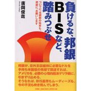 負けるな、邦銀BISなど、踏みつぶせ―ついでに、北朝鮮の始末も、邦銀に、お願いします [単行本]