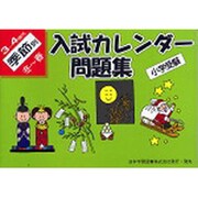 小学受験入試カレンダー問題集 3～4歳児季節別冬～春 [単行本]