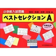 小学校入試問題ベストセレクションA [単行本]