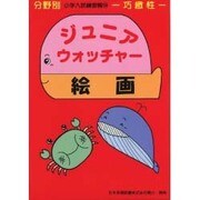 小学入試練習帳24 ジュニアウォッチャー絵画 [単行本]