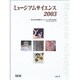 ミュージアムサイエンス 2003Vol.2 [単行本]