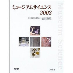 ミュージアムサイエンス 2003Vol.2 [単行本]