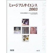 ミュージアムサイエンス 2003Vol.2 [単行本]