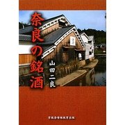 奈良の銘酒 [単行本]