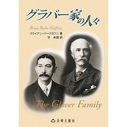 グラバー家の人々 改訂新版 [単行本]
