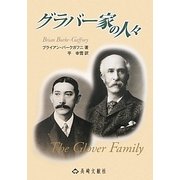 グラバー家の人々 改訂新版 [単行本]
