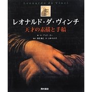 レオナルド・ダ・ヴィンチ―天才の素描と手稿 [単行本]