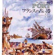 フランスの古い港(フランスのくらしとあゆみ) [絵本]