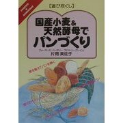 国産小麦&天然酵母でパンづくり(遊び尽くし) [単行本]