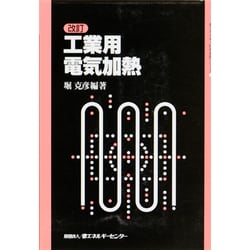 工業用電気加熱 改訂版 (省エネルギー技術実践シリーズ) [単行本]