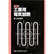 工業用電気加熱 改訂版 (省エネルギー技術実践シリーズ) [単行本]