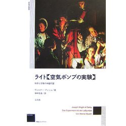 ライト"空気ポンプの実験"―科学と宗教の神聖同盟 [単行本]