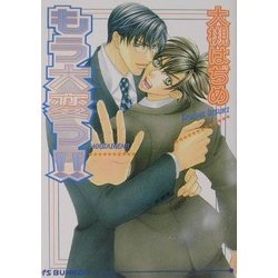 もう大変!!(アイス文庫) [文庫]