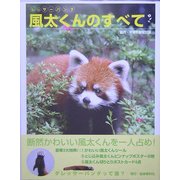 レッサーパンダ 風太くんのすべて [単行本]