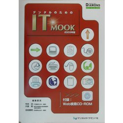 デンタルのためのIT MOOK〈2003年版〉 [単行本]