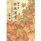 脚本家 水木洋子―大いなる映画遺産とその生涯 [単行本]