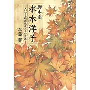 脚本家 水木洋子―大いなる映画遺産とその生涯 [単行本]