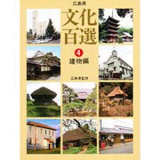 広島県文化百選 ④ 建物編