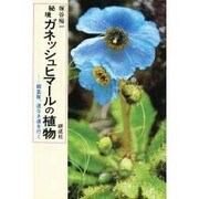 秘境ガネッシュヒマールの植物―調査隊、道なき道を行く [単行本]