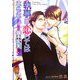 執事に恋してはならない(KAIOHSHAガッシュ文庫) [文庫]
