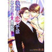 執事に恋してはならない(KAIOHSHAガッシュ文庫) [文庫]