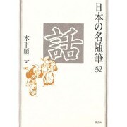 話(日本の名随筆〈52〉) [全集叢書]