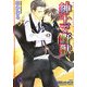 紳士で野獣(KAIOHSHAガッシュ文庫) [文庫]