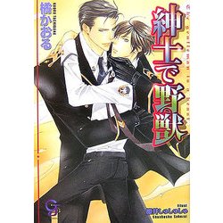 紳士で野獣(KAIOHSHAガッシュ文庫) [文庫]