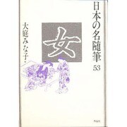 女(日本の名随筆〈53〉) [全集叢書]