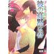 彼の寡黙な唇(ガッシュ文庫) [文庫]