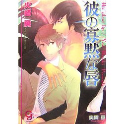 彼の寡黙な唇(ガッシュ文庫) [文庫]