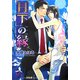 月下の縁(ガッシュ文庫) [文庫]