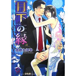 月下の縁(ガッシュ文庫) [文庫]