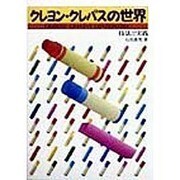 クレヨン・クレパスの世界―技法と実践 [単行本]