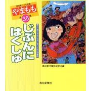 やまもも 第35集－高知県こども詩集 [単行本]