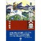 物語 応神天皇 [単行本]