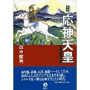 物語 応神天皇 [単行本]