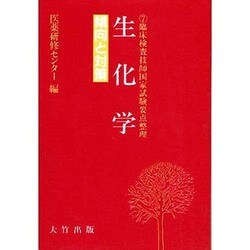 生化学－傾向と対策（臨床検査技師国家試験要点整理）