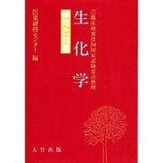 生化学－傾向と対策（臨床検査技師国家試験要点整理）