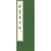 松王翁唐詩帖 [単行本]