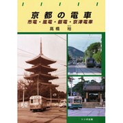 京都の電車－市電・嵐電・叡電・京津電車 [単行本]