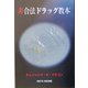 非合法ドラッグ教本 [単行本]