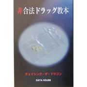 非合法ドラッグ教本 [単行本]
