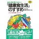 「健康食生活」のすすめ―成人病が気になる人へ [単行本]