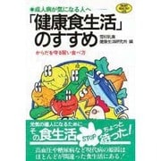 「健康食生活」のすすめ―成人病が気になる人へ [単行本]